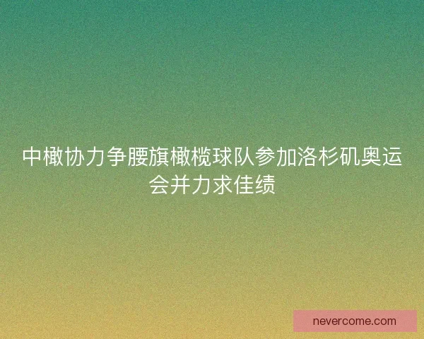 中橄协力争腰旗橄榄球队参加洛杉矶奥运会并力求佳绩