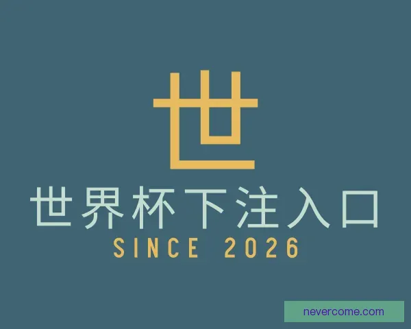 关于世界杯下注入口